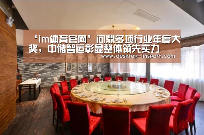 ‘im体育官网’问鼎多项行业年度大奖，中储智运彰显整体领先实力