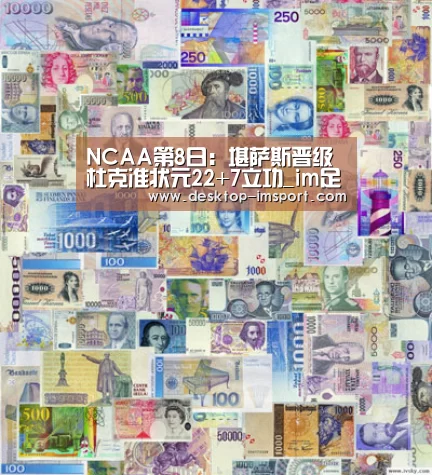 NCAA第8日：堪萨斯晋级 杜克准状元22+7立功_im足球