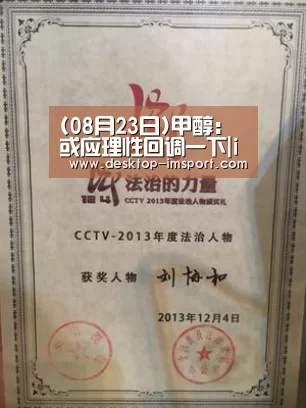 (08月23日)甲醇：或应理性回调一下|im足球