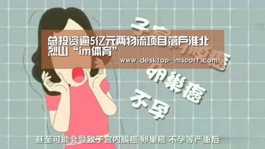 总投资逾5亿元两物流项目落户淮北烈山“im体育”(图2) im足球
