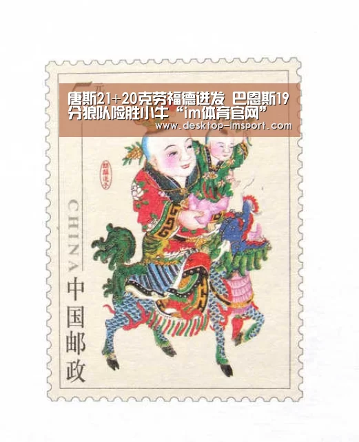 唐斯21+20克劳福德迸发 巴恩斯19分狼队险胜小牛“im体育官网”(图1) im体育官网
