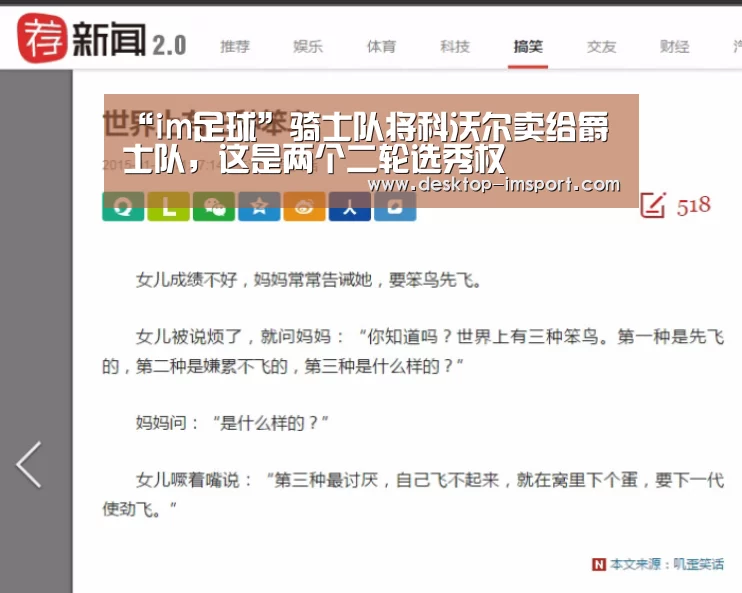 “im足球”骑士队将科沃尔卖给爵士队,这是两个二轮选秀权(图1) im足球