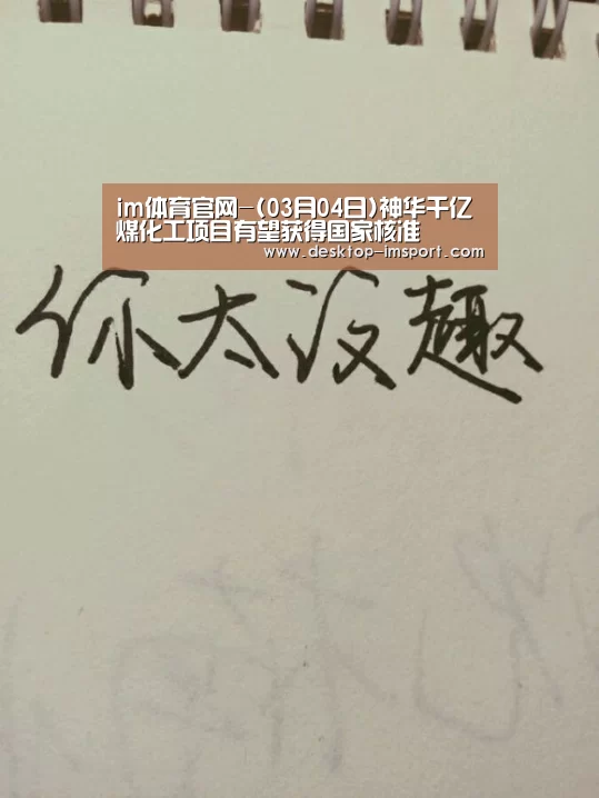im体育官网-(03月04日)神华千亿煤化工项目有望获得国家核准(图2) im体育