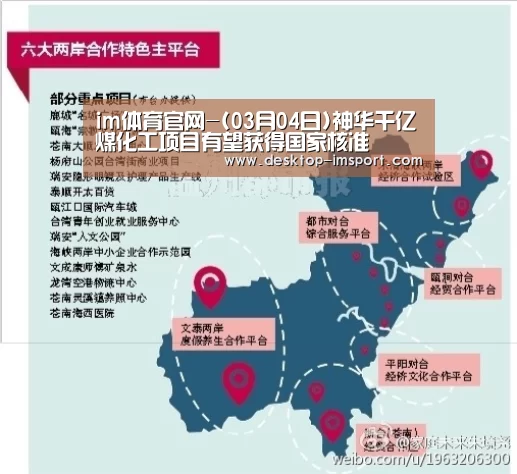 im体育官网-(03月04日)神华千亿煤化工项目有望获得国家核准(图3) im体育