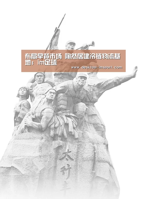 布局早餐市场 陶然居建冷链物流基地:im足球(图2) im体育官网