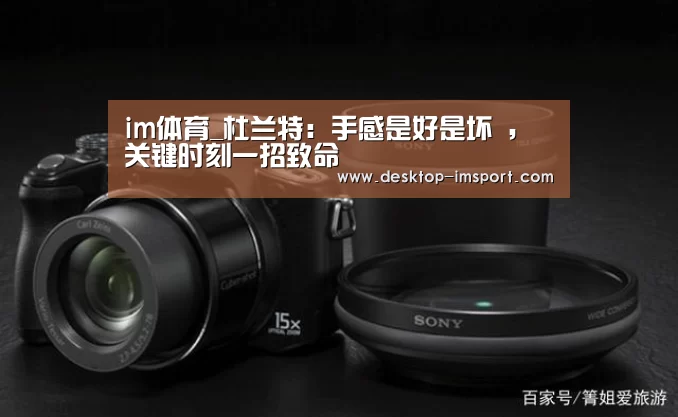 im体育_杜兰特:手感是好是坏 ,关键时刻一招致命(图1) im足球