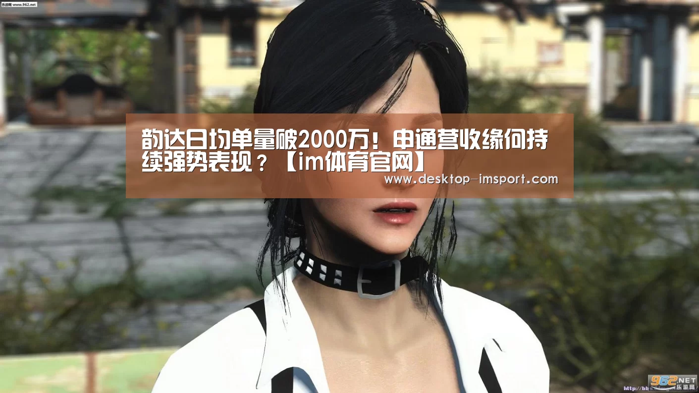 韵达日均单量破2000万!申通营收缘何持续强势表现?【im体育官网】(图3) im体育