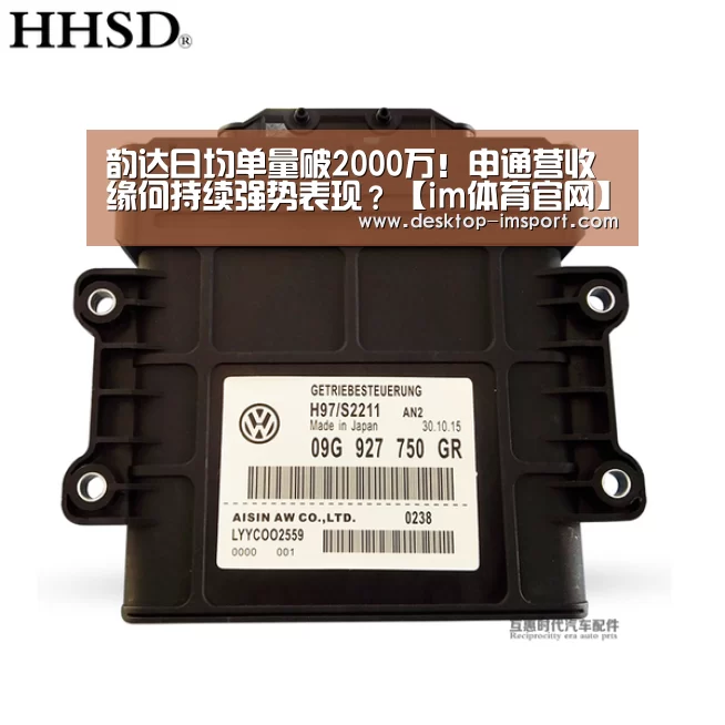 韵达日均单量破2000万!申通营收缘何持续强势表现?【im体育官网】(图2) im体育官网