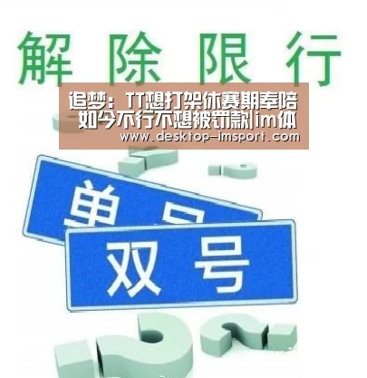 追梦:TT想打架休赛期奉陪 如今不行不想被罚款|im体育投注(图1) im体育官网