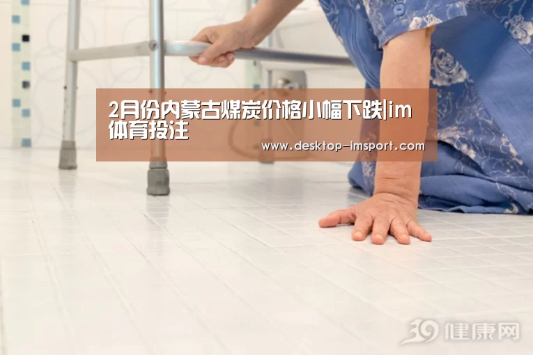2月份内蒙古煤炭价格小幅下跌|im体育投注(图2) im体育投注