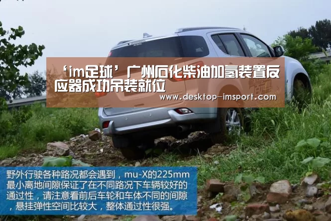 ‘im足球’广州石化柴油加氢装置反应器成功吊装就位(图3) im体育官网