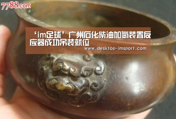 ‘im足球’广州石化柴油加氢装置反应器成功吊装就位(图2) im体育投注