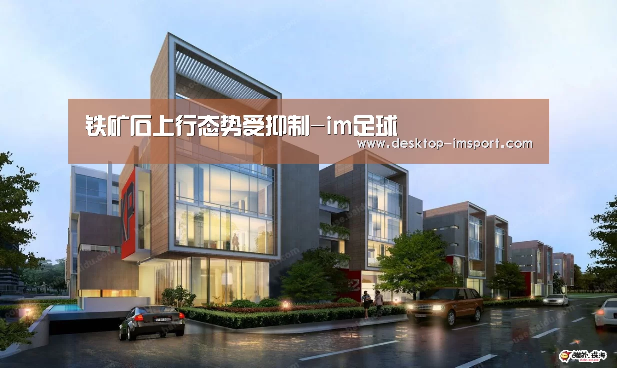铁矿石上行态势受抑制-im足球